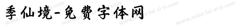 季仙境字体转换