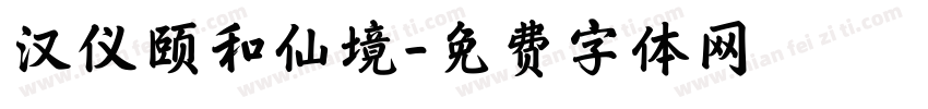 汉仪颐和仙境字体转换