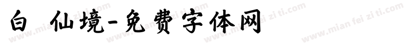 白雲仙境字体转换