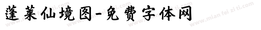 蓬莱仙境图字体转换