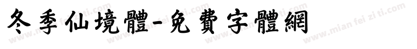 冬季仙境体字体转换