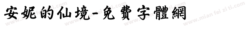 安妮的仙境字体转换