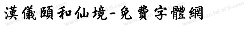 汉仪颐和仙境字体转换