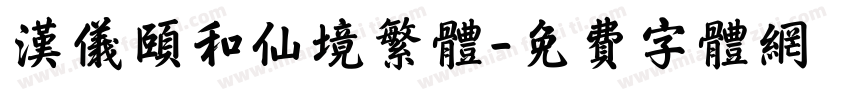 汉仪颐和仙境繁体字体转换