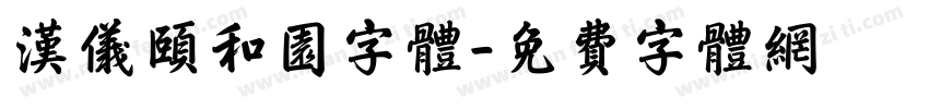 汉仪颐和园字体字体转换