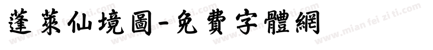 蓬莱仙境图字体转换