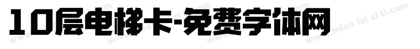 10层电梯卡字体转换