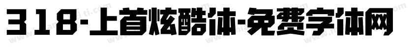 318-上首炫酷体字体转换