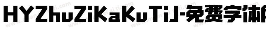 HYZhuZiKaKuTiJ字体转换
