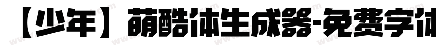【少年】萌酷体生成器字体转换