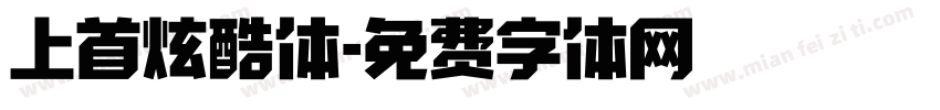 上首炫酷体字体转换