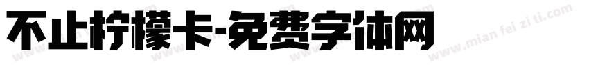 不止柠檬卡字体转换