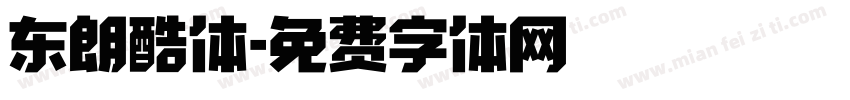 东朗酷体字体转换