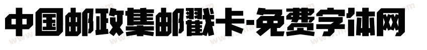 中国邮政集邮戳卡字体转换