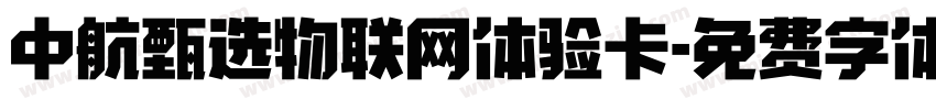 中航甄选物联网体验卡字体转换