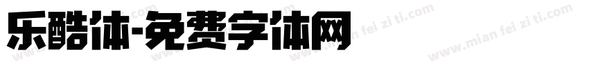 乐酷体字体转换