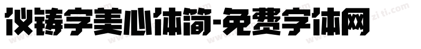 仪铸字美心体简字体转换