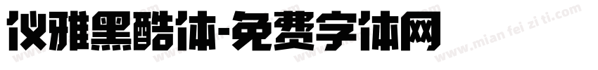 仪雅黑酷体字体转换