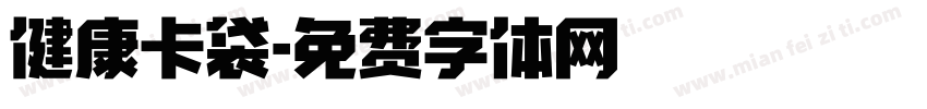健康卡袋字体转换