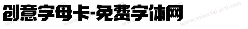 创意字母卡字体转换