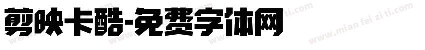剪映卡酷字体转换