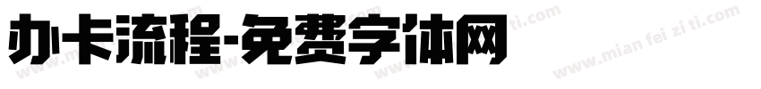 办卡流程字体转换