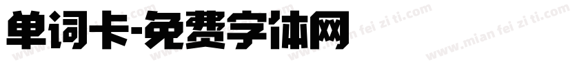 单词卡字体转换