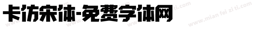 卡仿宋体字体转换