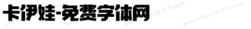 卡伊娃字体转换