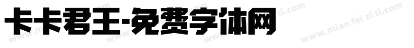 卡卡君王字体转换