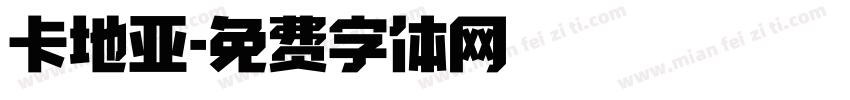 卡地亚字体转换
