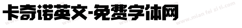 卡奇诺英文字体转换