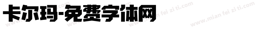 卡尔玛字体转换