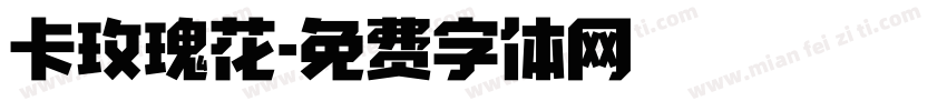 卡玫瑰花字体转换