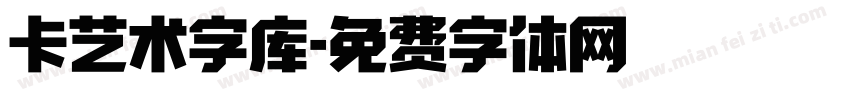 卡艺术字库字体转换
