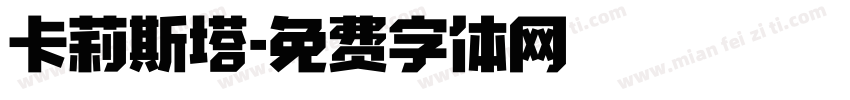 卡莉斯塔字体转换