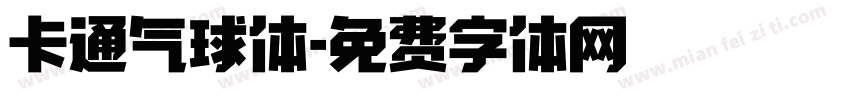 卡通气球体字体转换