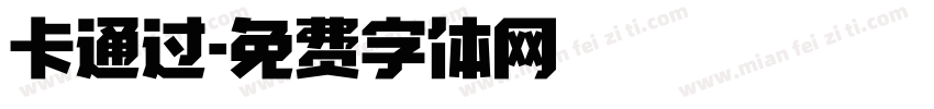 卡通过字体转换