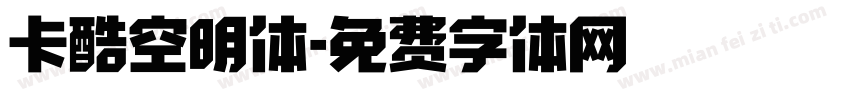 卡酷空明体字体转换