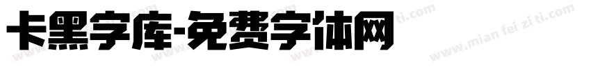 卡黑字库字体转换