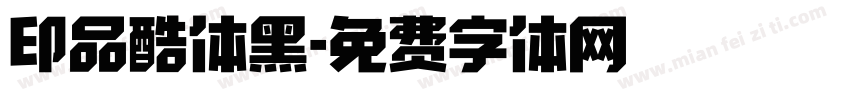 印品酷体黑字体转换
