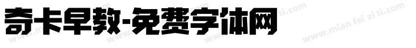 奇卡早教字体转换