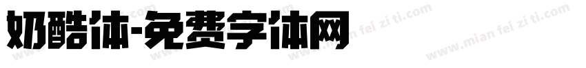 奶酷体字体转换