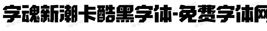 字魂新潮卡酷黑字体字体转换