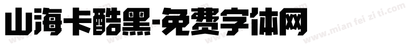 山海卡酷黑字体转换