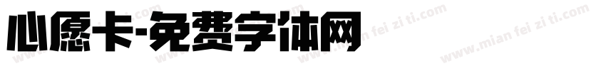 心愿卡字体转换