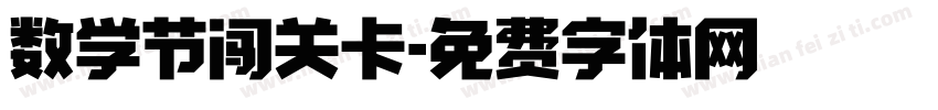 数学节闯关卡字体转换