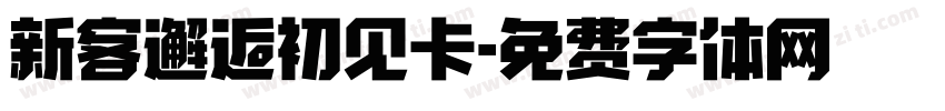 新客邂逅初见卡字体转换