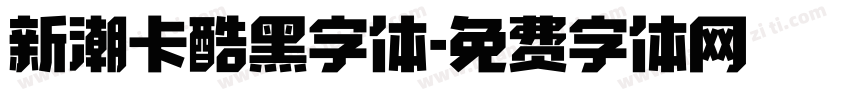 新潮卡酷黑字体字体转换