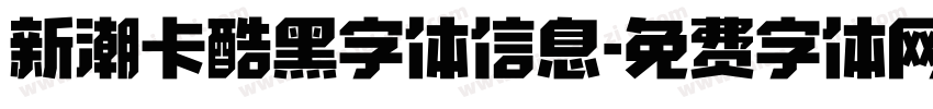新潮卡酷黑字体信息字体转换